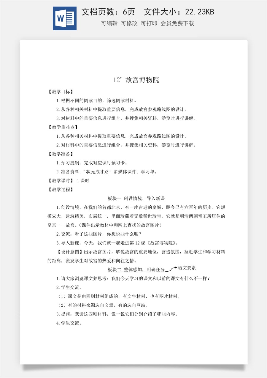 新版统编版小学语文六年级上册语文教案第三单元12 故宫博物院【教案】.doc